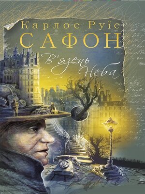 cover image of В'язень Неба